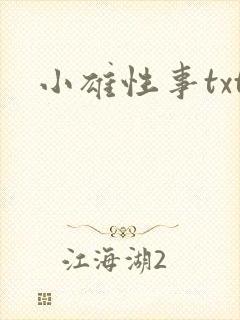 小雄性事txt
