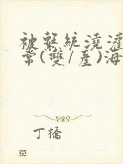 被系统浇灌的日常(双/产)海棠