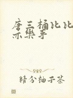 唐三桶比比乐不亦乐乎