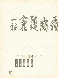 一念关山原著小说在线阅读封面