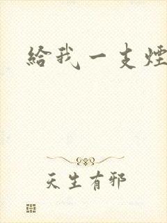 给我一支烟小说