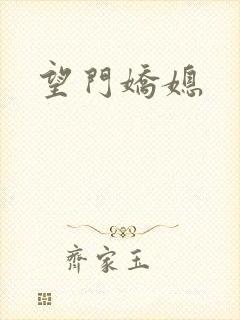 望门娇媳封面