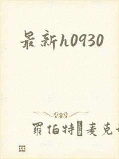 最新h0930封面