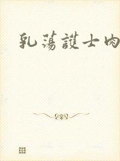 乳荡护士肉欲