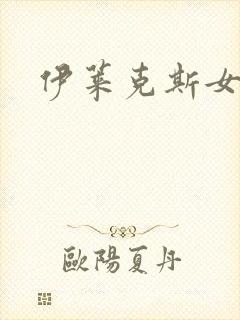 伊莱克斯女助理封面