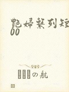 艳妇系列短篇500