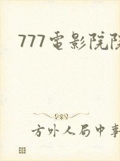 777电影院院