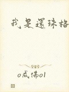 我是还珠格格封面