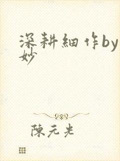 深耕细作by妙妙封面