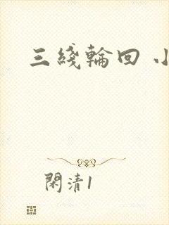 三线轮回 小说