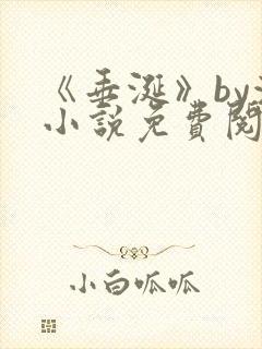 《垂涎》by浅小说免费阅读