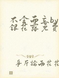 不含而立by金银花露免费阅读