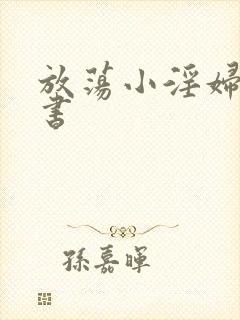 放荡小淫妇张秘书