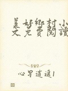 美好乡村小说全文免费阅读封面