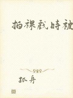 拍裸戏时被c了封面