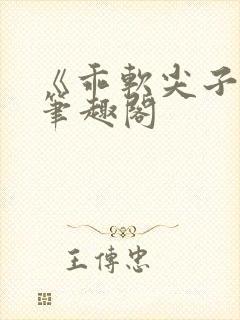 《乖软尖子生》笔趣阁封面