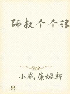 师叔个个很狂野封面