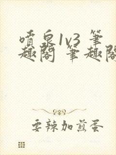 喷泉1v3 笔趣阁 笔趣阁 免费阅读