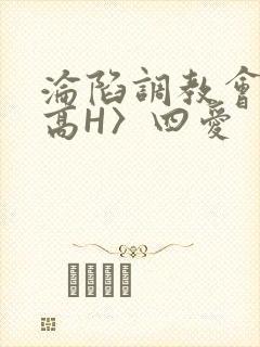 沦陷调教会所〈高H〉四爱封面
