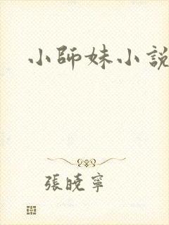 小师妹小说