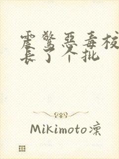 震惊恶毒校霸竟长了个批