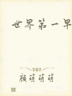 世界第一早漏男封面