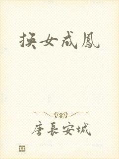 换女成凤
