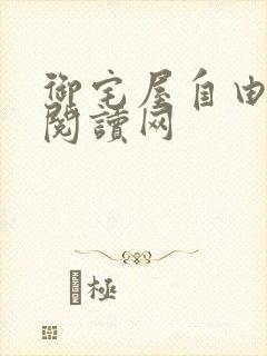 御宅屋自由小说阅读网封面