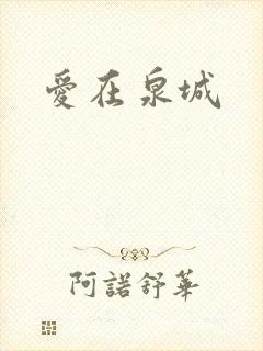 爱在泉城