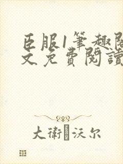 臣服1笔趣阁全文免费阅读无弹窗