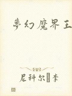 梦幻魔界王
