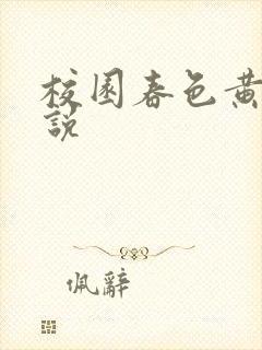 校园春色黄色小说