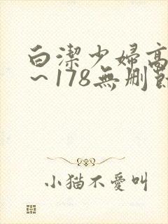白洁少妇高义1～178无删节