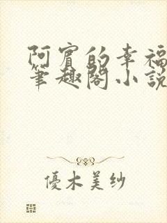 阿宾的幸福生活笔趣阁小说