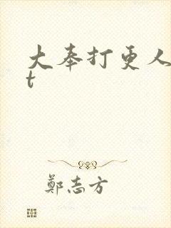大奉打更人txt