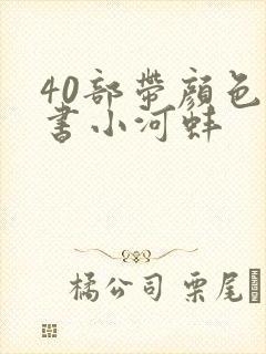 40部带颜色的书小河蚌