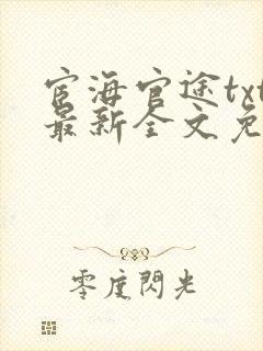 宦海官途txt最新全文免费封面