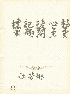 标记后心动gl笔趣阁免费阅读无弹窗