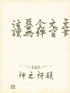 活恶全文免费阅读无弹窗笔趣阁