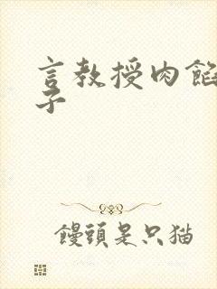 言教授肉馅小饺子