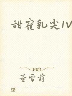 甜宠乳尖1V3封面