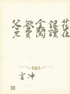 父欲金银花全文免费阅读在线