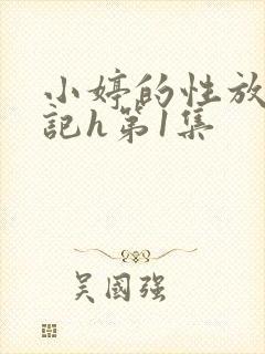 小婷的性放荡日记h第1集