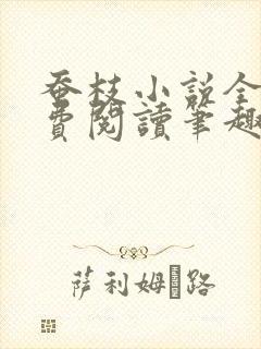 蚕枝小说全文免费阅读笔趣阁封面