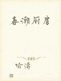 春潮厨房封面