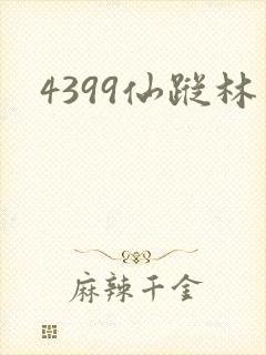 4399仙踪林