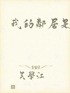 我的邻居是腹黑