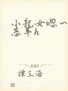 小龙女嗯～啊尹志平h