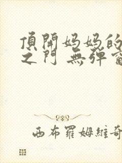 顶开妈妈的生命之门 无弹窗封面