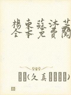 杨东苏沐芸小说全本免费阅读下载